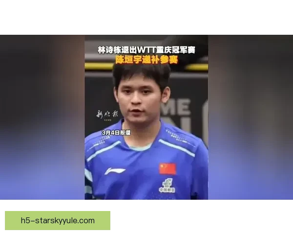 国乒阵容调整 林诗栋退赛陈垣宇递补