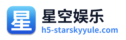 星空娱乐
